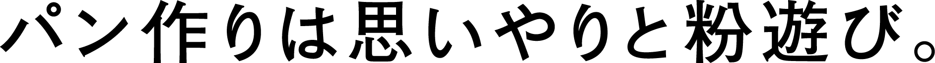 パン作りは思いやりと粉遊び。