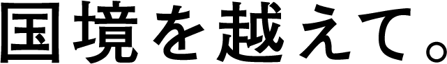 国境を越えて。